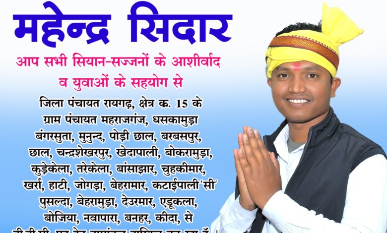 क्षेत्र के विकास के मुद्दों को लेकर डीडीसी चुनाव लगेंगे महेन्द्र सिदार 1 IMG 20250130 WA0001
