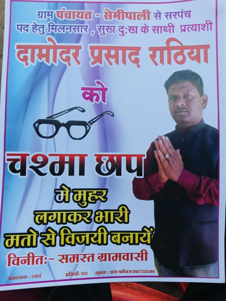 सेमिपाली से सरपंच प्रत्यासी दामोदर राठिया की जितने की संभावना प्रबल, ग्रामीणों का मिल रहा समर्थन 2 1000146214 1