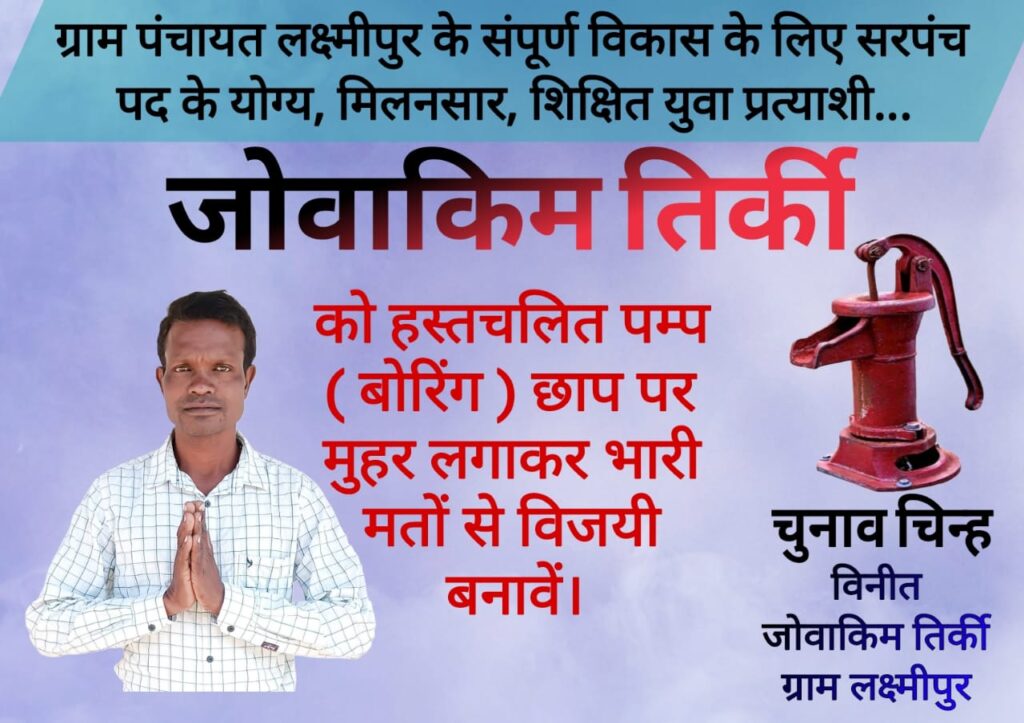 लक्ष्मीपुर में सरपंच प्रत्याशी जीवाकिम तिर्की की बढ़ती लोकप्रियता, जनता का मिल रहा समर्थन 3 1000149347