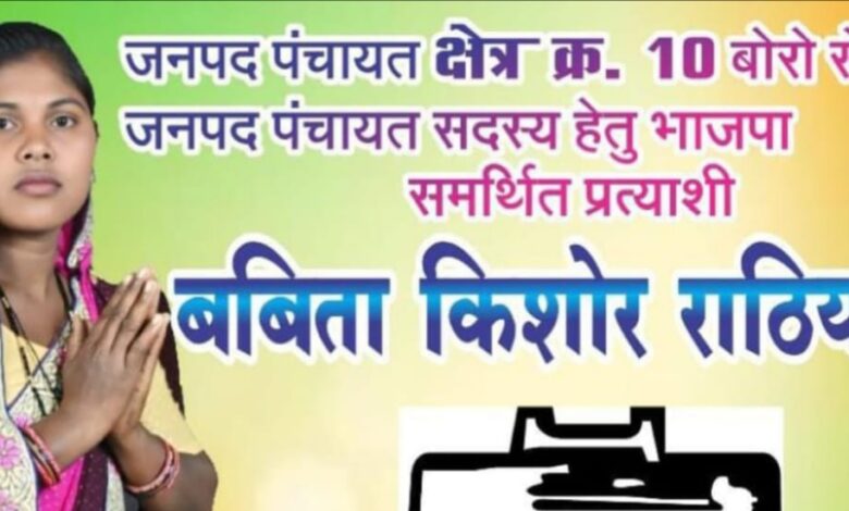बोरो से बीडीसी प्रत्याशी बबिता किशोर राठिया का क्षेत्र में गिर रहा ग्राफ, क्षेत्र की जनता नकारने का बना रही मन, आखिर क्यों ...? 1 IMG 20250219 191711
