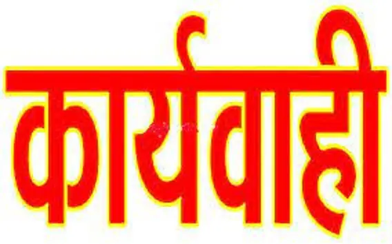 शेड बनाकर मुआब्जा लेने के मामले में हो रही बड़ी कार्यवाही, कई अधिकारी कर्मचारियों पर गिर सकती है गाज 1 कार्यवाही.jpg 1