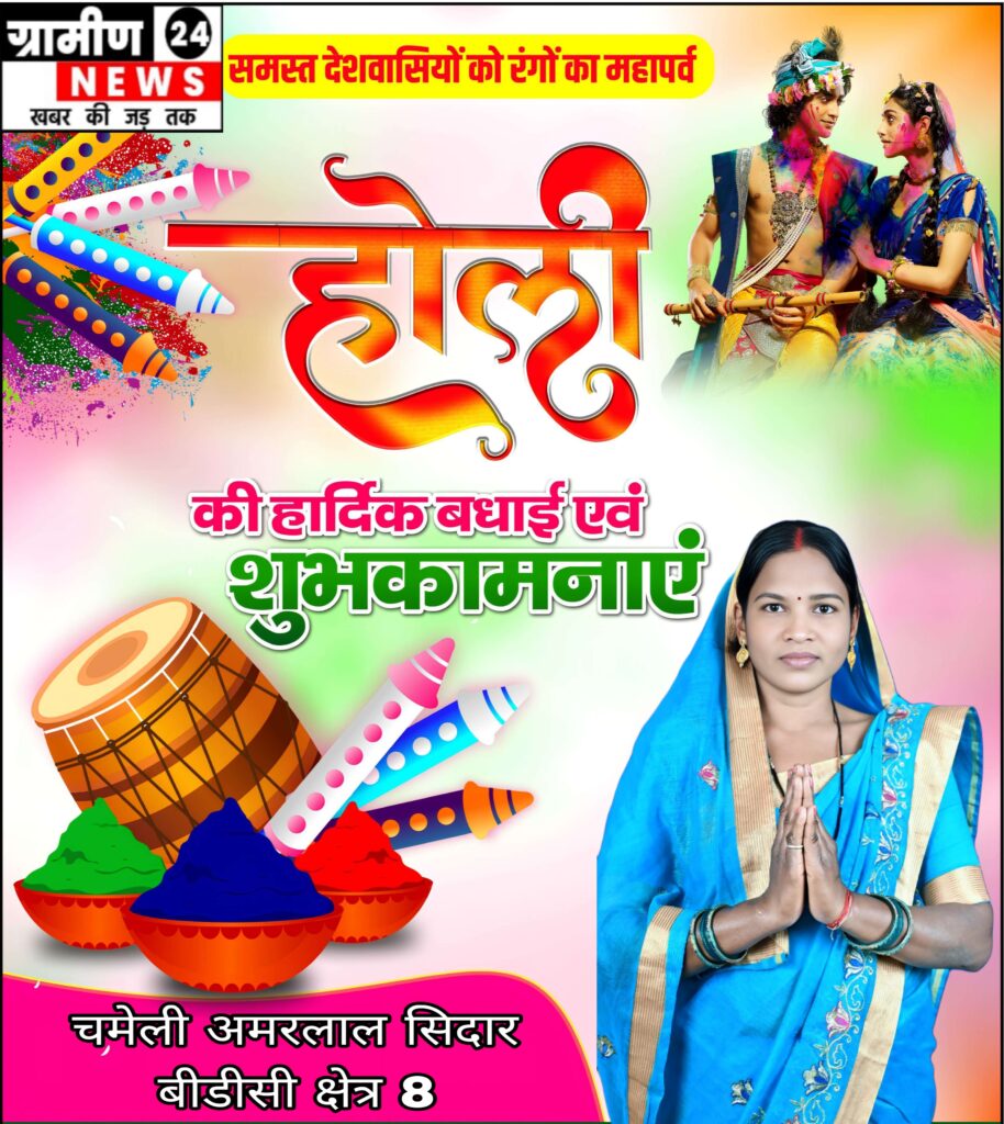 चमेली अमरलाल सिदार ने क्षेत्रवासियों को दी होली की सुभकामनाये 1 1000203089