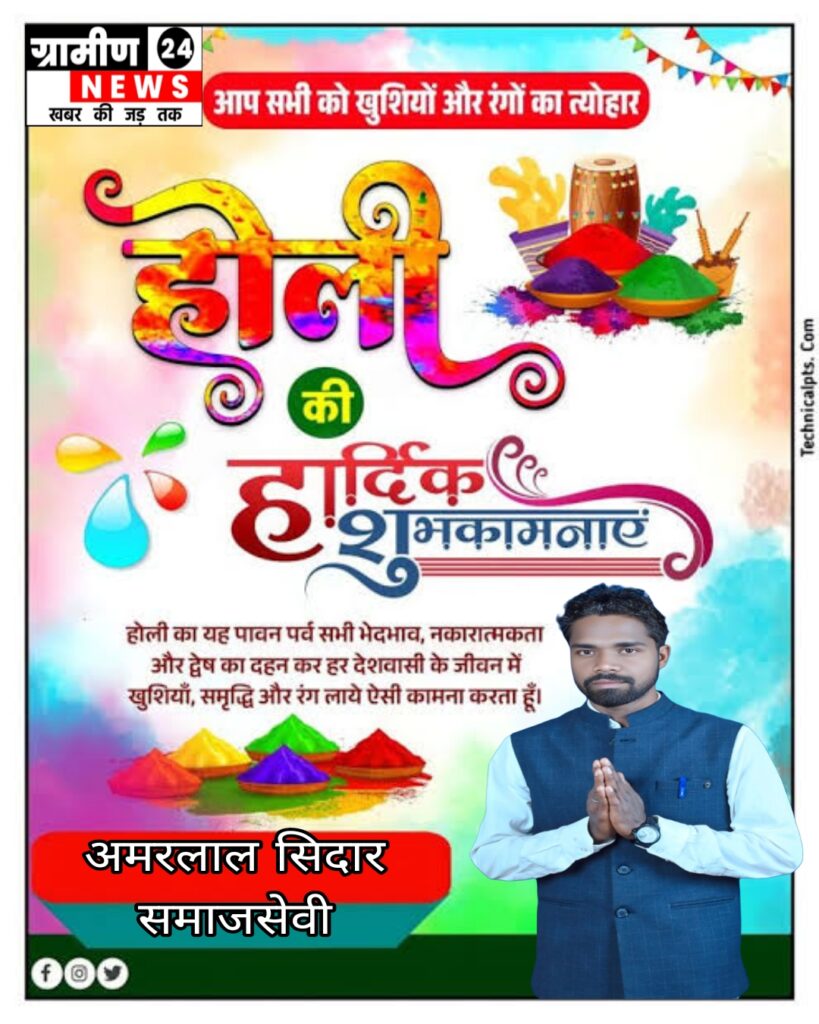 चमेली अमरलाल सिदार ने क्षेत्रवासियों को दी होली की सुभकामनाये 2 1000203091