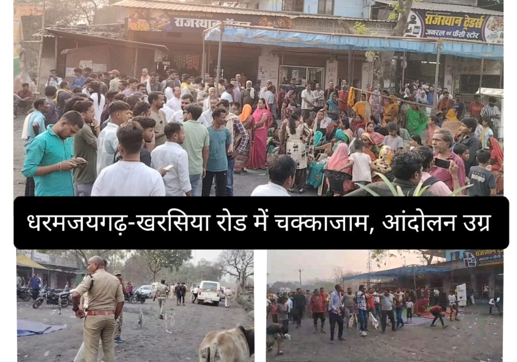 धरमजयगढ़-खरसिया सडक को लेकर आंदोलन हुआ उग्र, माहौल बिगड़ते देख समझाने आए अधिकारी को ग्रामीणों ने भेजा वापस, श्रीजी कंपनी की लापरवाही का नतीजा झेल रहे ग्रामीण 1 1000214166