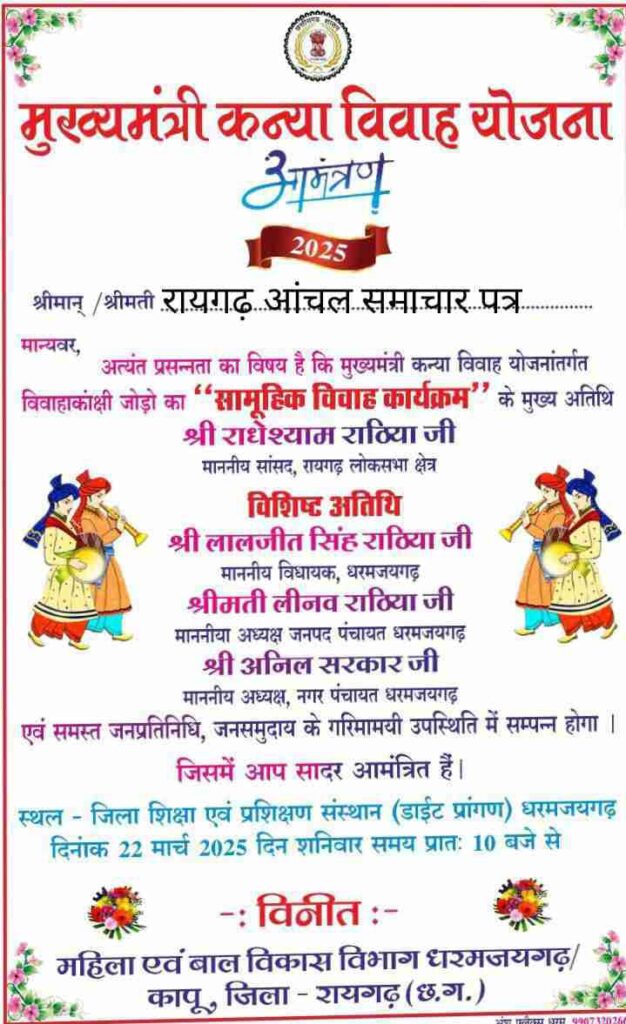 मुख्यमंत्री कन्या विवाह का कल होगा धरमजयगढ़ में आयोजन, सांसद, विधायक देंगे आशीर्वाद... 1 1000217287