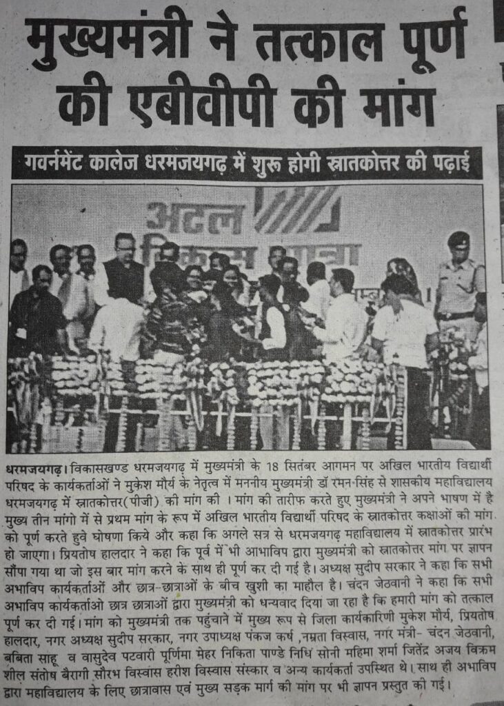 रमन सिंह के घोषणा के बाद भी अब तक धरमजयगढ़ में नहीं खुल सका पीजी कक्षा, घोषणा के वक्त विष्णुदेव साय थे मौजूद क्या उनकी सरकार में होगा पहल...? 2 1000223836