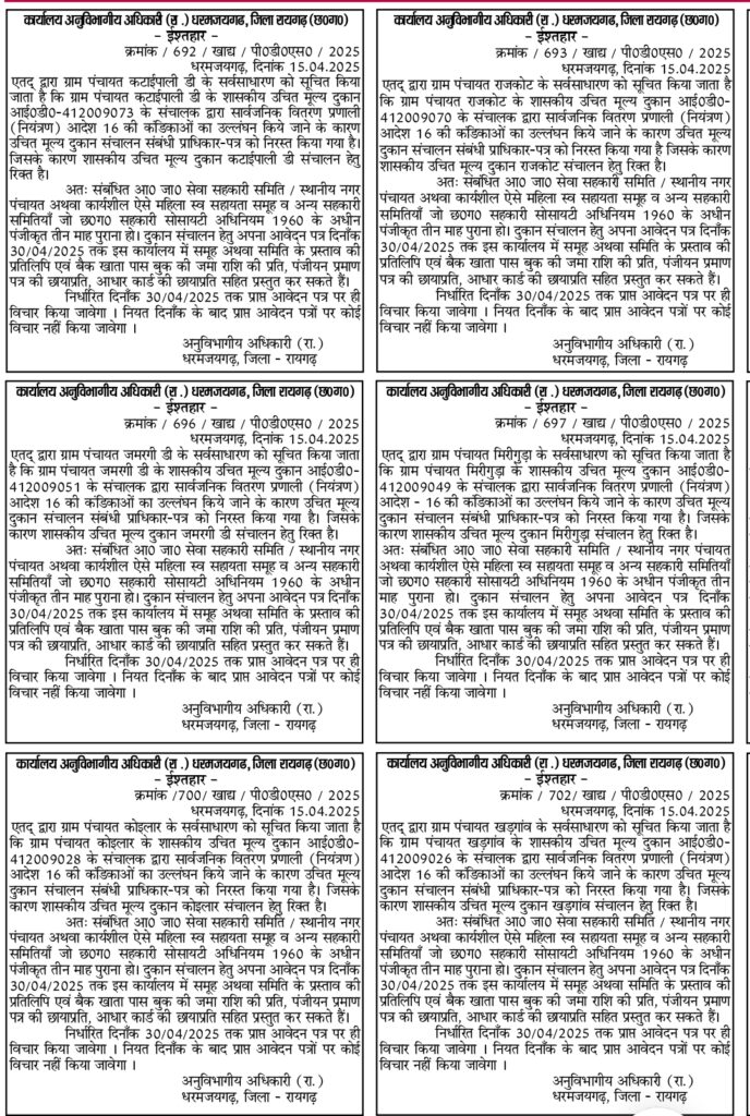 धरमजयगढ़ के 36 राशन दुकानों में होंगी नई भर्ती, मंगाए गए आवेदन... 6 1000280719
