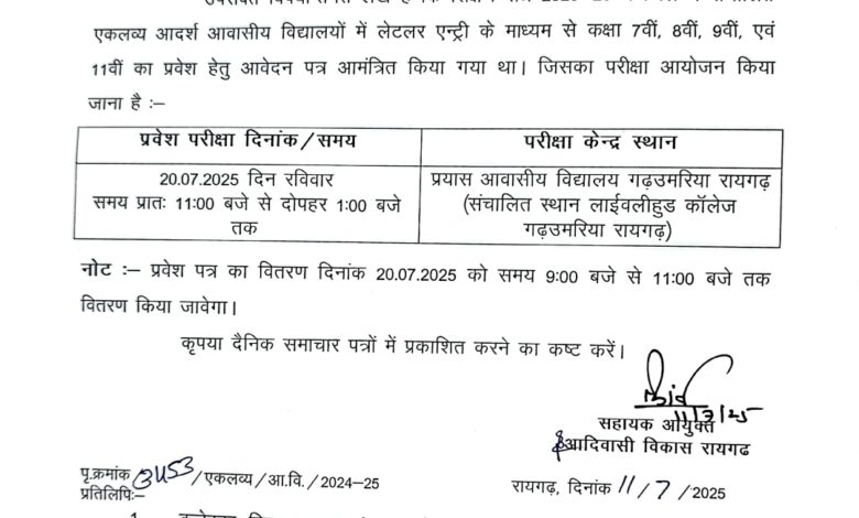 एकलव्य आदर्श आवासीय विद्यालयों में रिक्त सीटों पर परीक्षा 20 जुलाई को 1 Screenshot 2025 07 12 10 54 16 33 439a3fec0400f8974d35eed09a31f914
