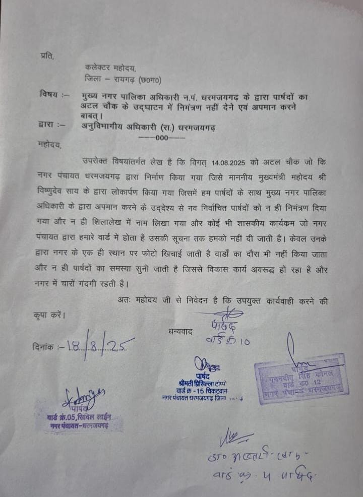 वार्ड पार्षदों ने अटल चौक के उद्घाटन में निमंत्रण नहीं देने एवं अपमान को लेकर सौंपा ज्ञापन 2 1000737824