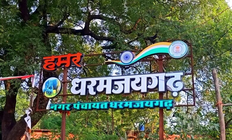 बस स्टैंड सहित धरमजयगढ़ का होगा कायपलट, करोड़ों रुपये की सौगात, पूर्व मंडल अध्यक्ष ने दी जानकारी.... 1 IMG 20240928 181154