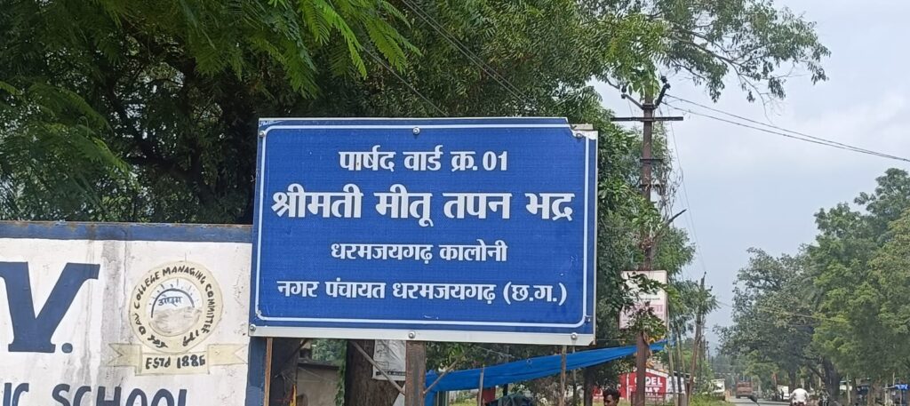 धरमजयगढ़ कॉलोनी वार्ड क्रमांक 1 की पार्षद मीतू भद्र की लापरवाही का नतीजा झेल रहें स्कूली बच्चें.... 1 1000899830