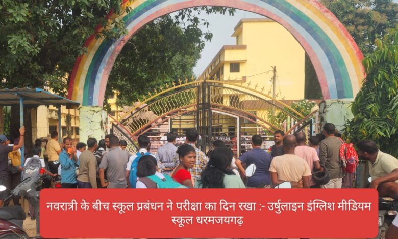 धरमजयगढ़ के एक स्कूल का हिन्दुओं के आस्था से खिलवाड़, नवरात्री के बीच स्कूल में होंगी परीक्षा.... 1 IMG 20250919 WA0014