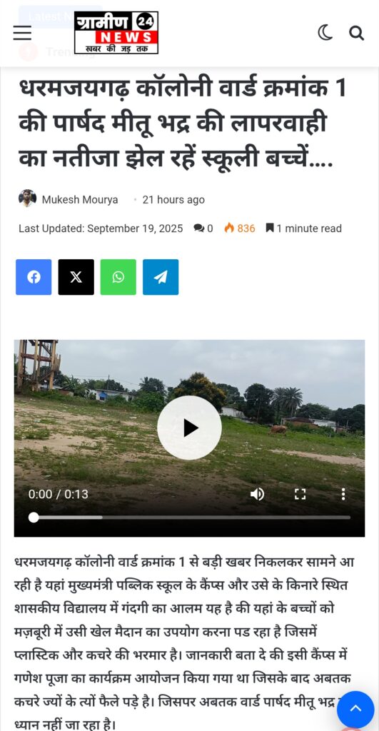 खबर चलने के बाद सफाई के लिए पूरी टीम पहुंची वार्ड-1, भाजपा नेताओं का दिखा सराहनीय प्रयास 2 Screenshot 2025 09 19 10 06 27 80 40deb401b9ffe8e1df2f1cc5ba480b12