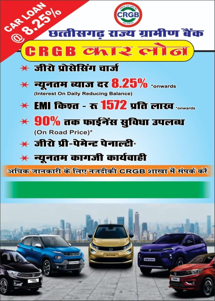 ग्रामीण बैंक धरमजयगढ़ से लोन पाए आकर्षक ब्याज दर के साथ, आकर्षक ब्याज दर के साथ सपने साकार करें और दीपावली बनाए स्पेशल, पढ़े पूरी खबर... 3 1001044825