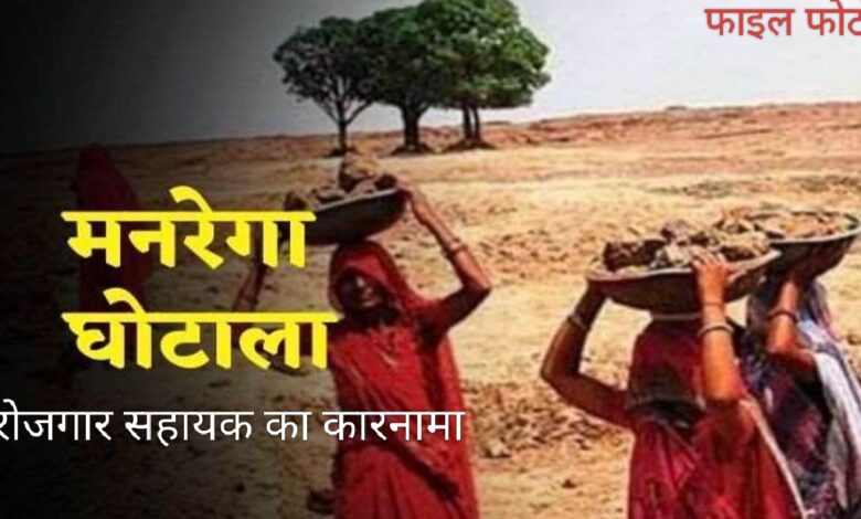 मनरेगा कार्य में फर्जीवडा, योजना के तहत आई राशि का रोजगार सहायक ने किया बंदरबाट 1 IMG 20251016 115946