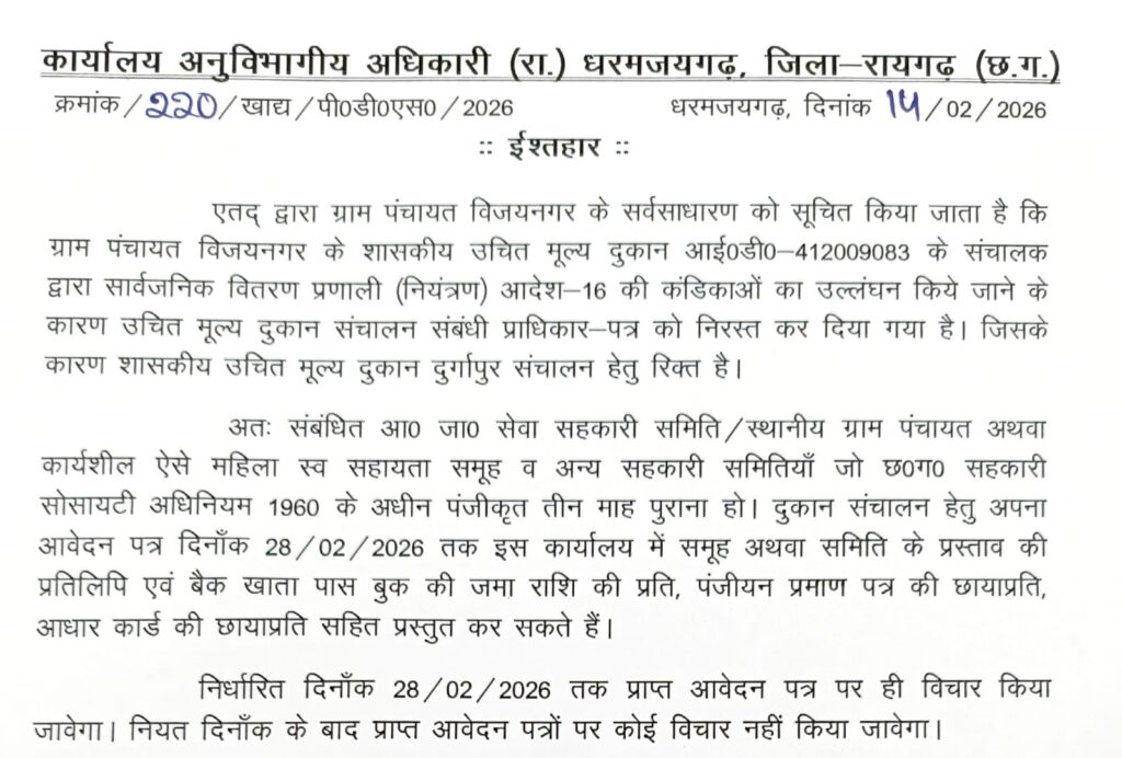 विजयनगर का राशन दुकान निलंबित, राशन दुकान चलाने के इच्छुक 28 फरवरी तक कर सकते हैं आवेदन... 3 1001903495