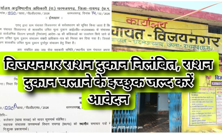 विजयनगर का राशन दुकान निलंबित, राशन दुकान चलाने के इच्छुक 28 फरवरी तक कर सकते हैं आवेदन... 1 IMG 20260217 WA0013