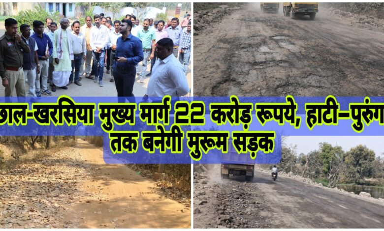 छाल-खरसिया मुख्य मार्ग 22 करोड़ रूपये से बनेगा,, हाटी–पुरुंगा तक बनेगी मुरूम सड़क 1 IMG 20260221 WA0009