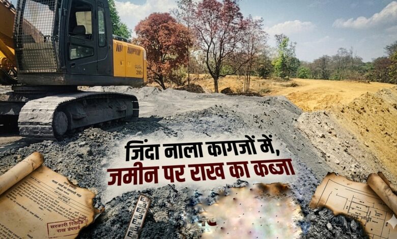 जिंदा नाला कागजों में, जमीन पर राख का कब्जा 1 1000522674