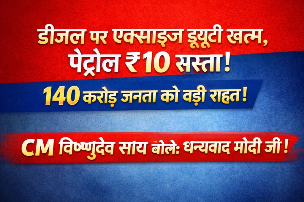 पेट्रोल ₹10 सस्ता, डीजल पर एक्साइज ड्यूटी खत्म, —CM विष्णुदेव साय बोले: 140 करोड़ जनता को बड़ी राहत 2 1002161599