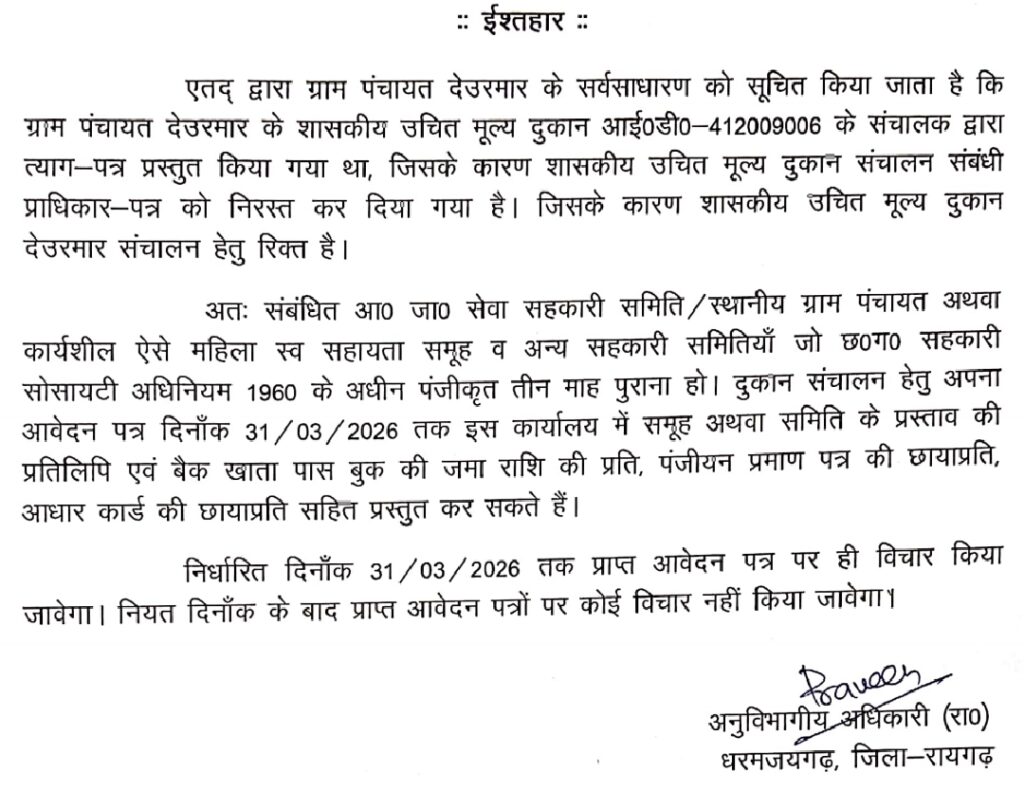 धरमजयगढ़ न्यूज़: ग्राम पंचायत देउरमार में शासकीय उचित मूल्य दुकान के संचालन हेतु आवेदन आमंत्रित 2 1002178799