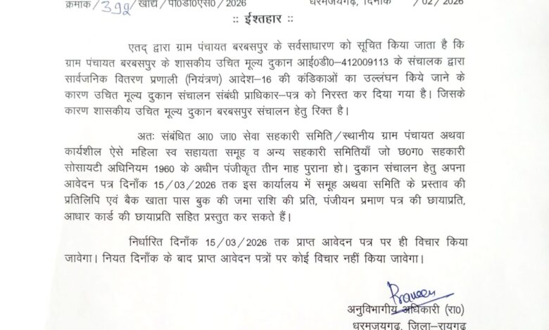 बरबसपुर उचित मूल्य दुकान निरस्त, .... मार्च 2026 तक आमंत्रित आवेदन – धरमजयगढ़ एसडीएम का आदेश 1 IMG 20260303 WA0008