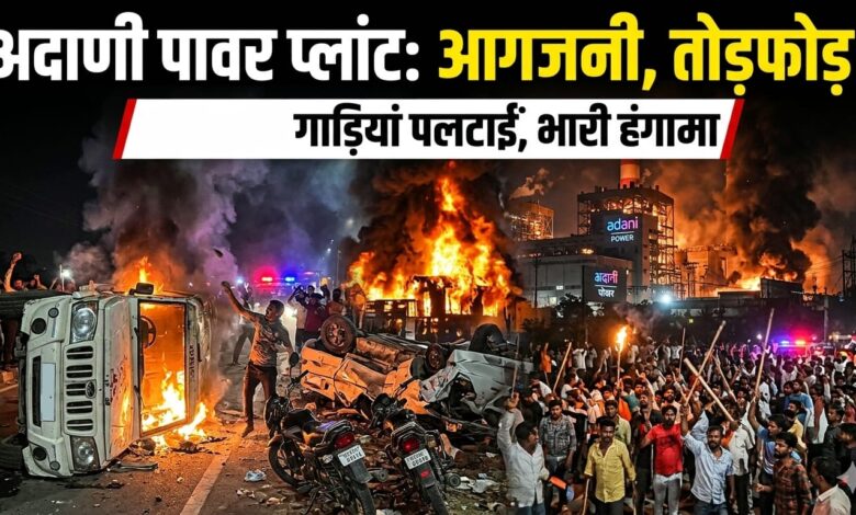 अडानी पावर प्लांट में मजदूर की मौत के बाद बवाल, गुस्साए श्रमिकों ने किया हंगामा 1 IMG 20260315 WA0012