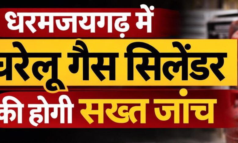 तहसीलदार हितेश कुमार साहू और खाद्य निरीक्षक सुधारानी चौहान को सौंपी गई धरमजयगढ़ में गैस सिलेंडर जांच की जिम्मेदारी, लाल सिलेंडर का दुकान में उपयोग किए तों मिलेगी सजा.... 1 IMG 20260315 WA0020