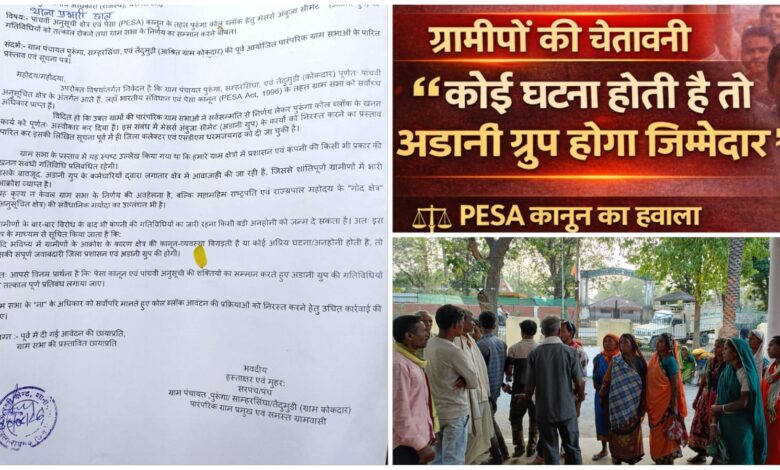 अडानी ग्रुप के कर्मचारी के गांव जाने पर विरोध, कुछ घटना घटेगी तों जिला प्रशासन और अडानी ग्रुप होगा जिम्मेदार :- ग्रामीणों की चेतावनी... 1 IMG 20260330 WA0027