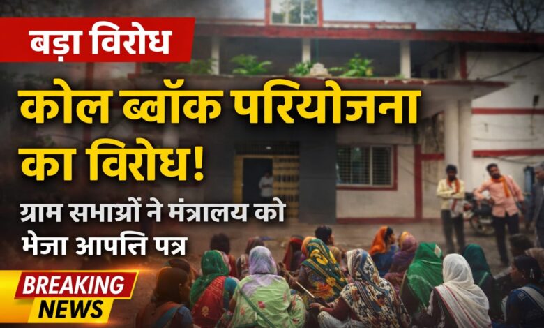 अंबुजा सीमेंट्स के कोल ब्लॉक के लिए वन भूमि परिवर्तन पर ग्रामीणों ने जताई कड़ी आपत्ति 1 IMG 20260330 WA0040