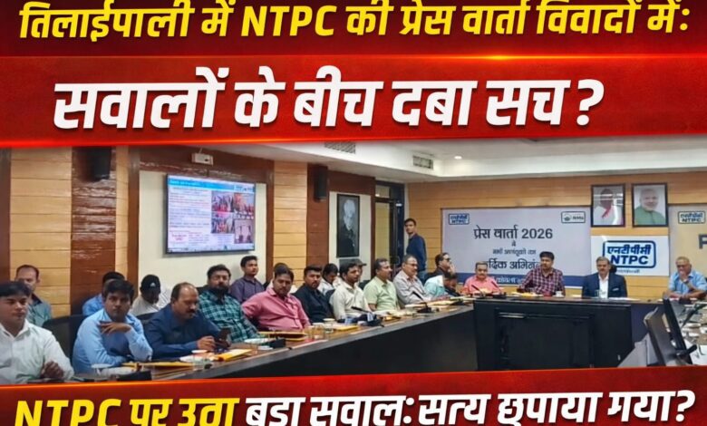 NTPC तिलाईपाली में सच दबाया गया? प्रेस वार्ता बनी सवालों का जाल 1 IMG 20260331 WA0008