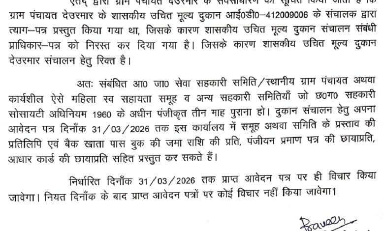 धरमजयगढ़ न्यूज़: ग्राम पंचायत देउरमार में शासकीय उचित मूल्य दुकान के संचालन हेतु आवेदन आमंत्रित 1 Screenshot 2026 03 29 19 59 15 65 439a3fec0400f8974d35eed09a31f914