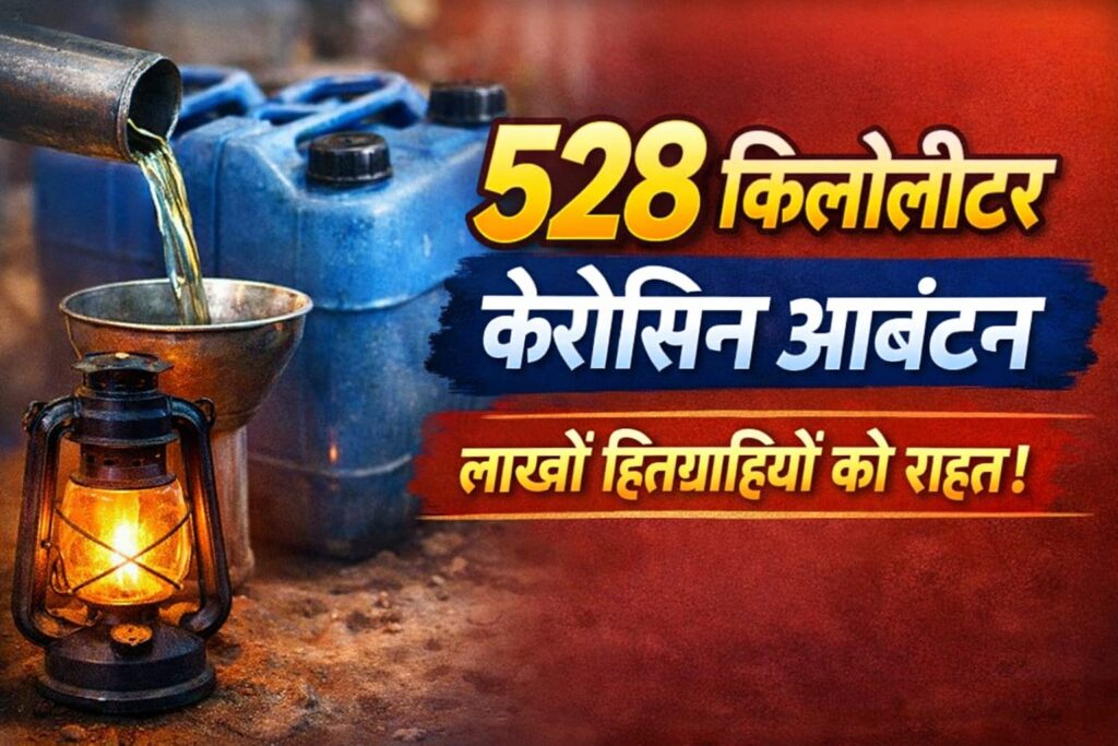 राशनकार्ड पर अब मिलेगा केरोसिन, सरकार ने जारी किया केरोसिन कोटा: शहरी को 1 लीटर, ग्रामीण को 2 लीटर मिलेगा 2 1000532433