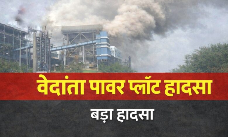 वेदांता पावर प्लांट हादसा , मृतकों के परिजनों को ₹5-5 लाख और घायलों को ₹50 हजार की सहायता 1 1000541380