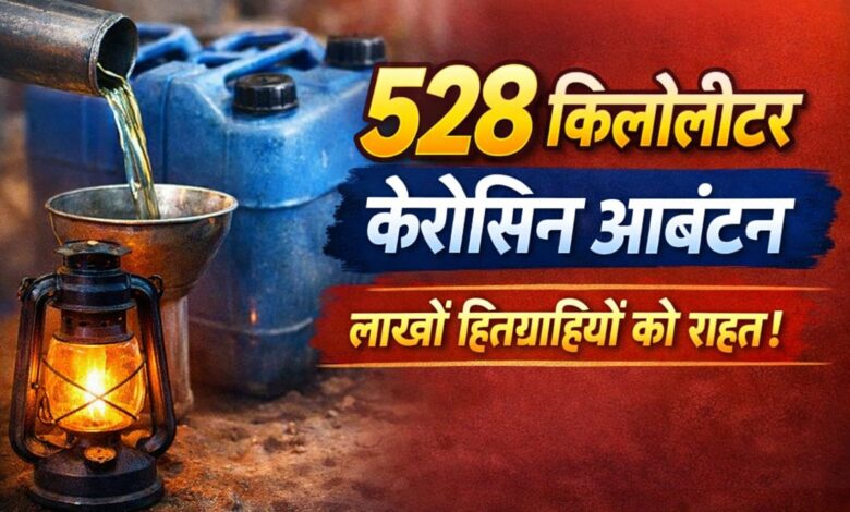 राशनकार्ड पर अब मिलेगा केरोसिन, सरकार ने जारी किया केरोसिन कोटा: शहरी को 1 लीटर, ग्रामीण को 2 लीटर मिलेगा 1 IMG 20260407 WA0000
