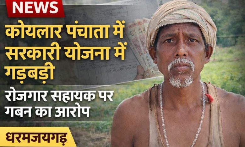 धरमजयगढ़: कोयलार पंचायत में सरकारी योजनाओं में बड़ा खेल, रोजगार सहायक पर गबन का आरोप 1 IMG 20260409 WA0014