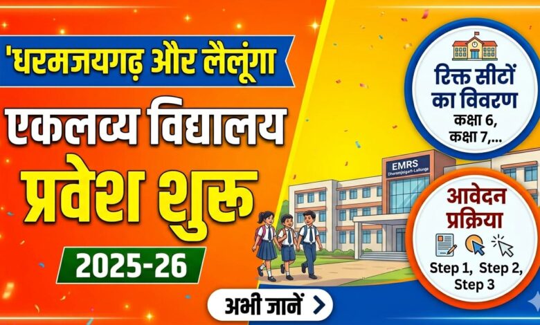 धरमजयगढ़ और लैलूंगा एकलव्य विद्यालय में प्रवेश शुरू: जानें रिक्त सीटों का विवरण और आवेदन प्रक्रिया 1 IMG 20260411 WA0019