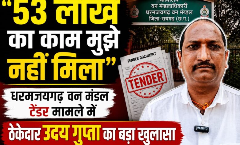 “53 लाख का काम मुझे नहीं मिला” — धरमजयगढ़ वन मंडल टेंडर मामले में ठेकेदार उदय गुप्ता का बड़ा खुलासा 1 IMG 20260528 WA0003
