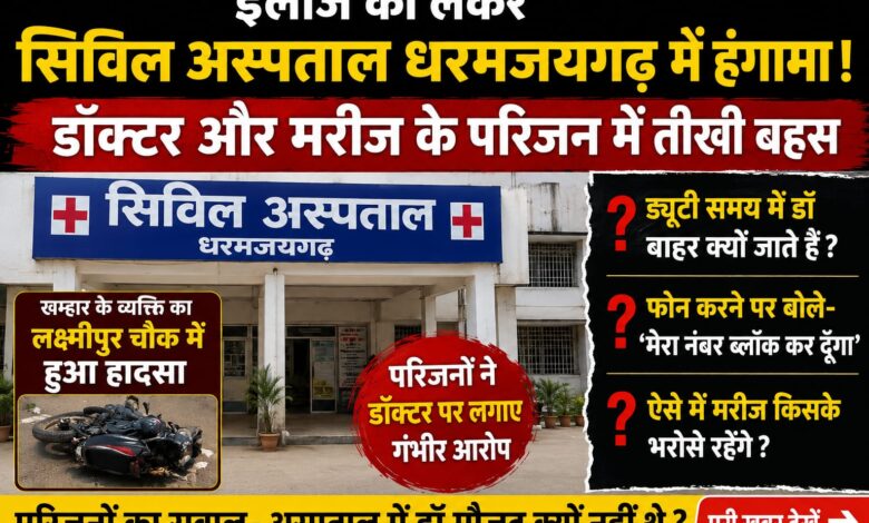 इलाज को लेकर सिविल अस्पताल धरमजयगढ़ में हंगामा, डॉक्टर और मरीज के परिजनों के बीच तीखी बहस 1 IMG 20260531 WA0017