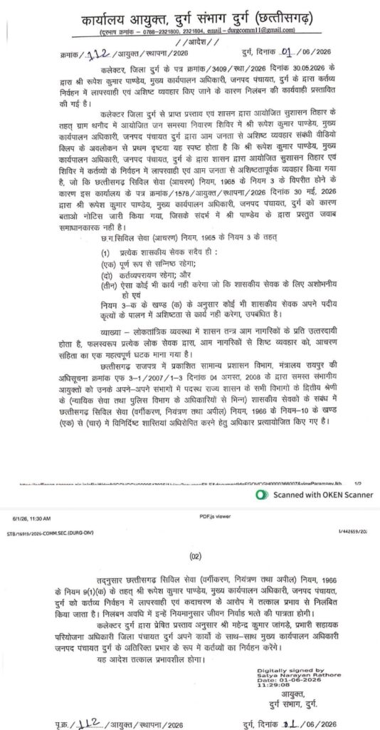 जनपद CEO सस्पेंड, सुशासन तिहार में शिकायत के बाद आयुक्त ने जारी किया आदेश 2 1002639348