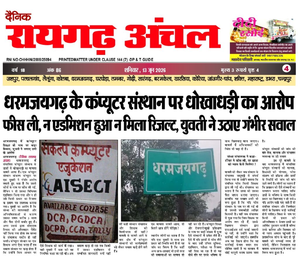 धरमजयगढ़ में कंप्यूटर संस्थान पर धोखाधड़ी का आरोप: फीस ली, न एडमिशन हुआ न मिला रिजल्ट, युवती ने उठाए गंभीर सवाल 3 1002728344