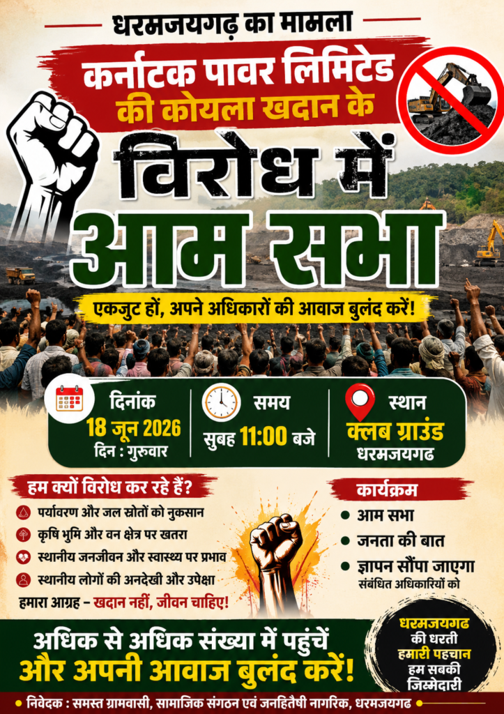 धरमजयगढ़ में कल कर्नाटक पावर लिमिटेड की कोयला खदान के विरोध में आम सभा, क्लब ग्राउंड में जुटेंगे ग्रामीण 1 1002762444