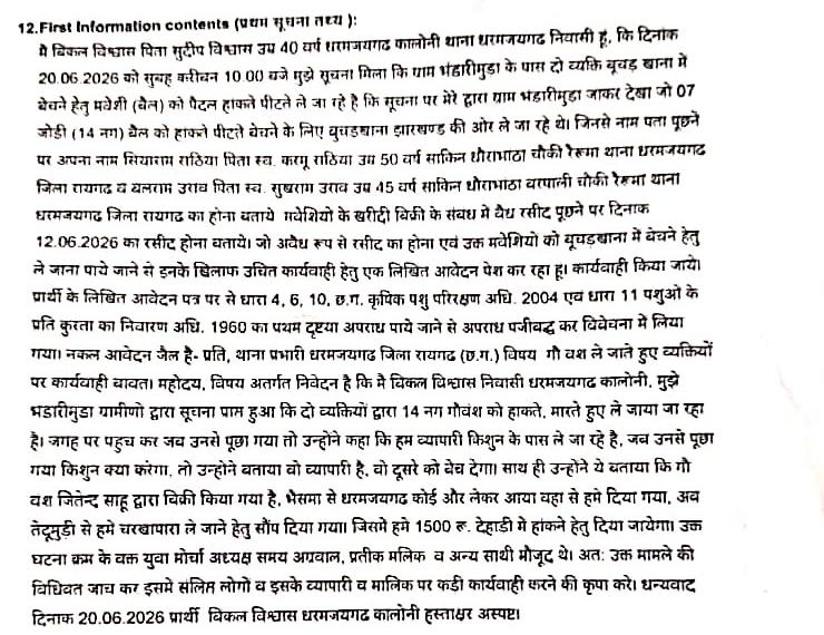 गौ-तस्करी का धरमजयगढ़ में बड़ा खेल, जीतेन्द्र नें बेचा किसुन नें खरीदा पकड़ाया कोई और, क्या असली मालिक तक पहुंचेगा कानून का हाथ....? 2 1002789693