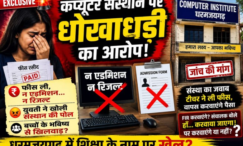 धरमजयगढ़ में कंप्यूटर संस्थान पर धोखाधड़ी का आरोप: फीस ली, न एडमिशन हुआ न मिला रिजल्ट, युवती ने उठाए गंभीर सवाल 1 IMG 20260613 WA0003