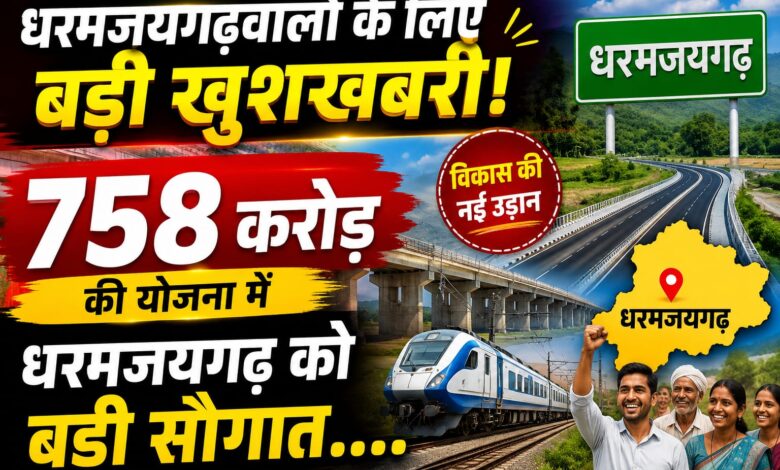 धरमजयगढ़वालों के लिए बड़ी खुशखबरी, 758 करोड़ की योजना में धरमजयगढ़ को बड़ी सौगात.... 1 IMG 20260614 WA0010