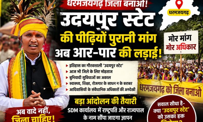 धरमजयगढ़ को जिला बनाने को लेकर ज्ञापन सौपने की तैयारी, धरमजयगढ़ का दर्द: कभी रियासत थे, आज जिला बनने को तरस रहे... 1 IMG 20260623 WA0012