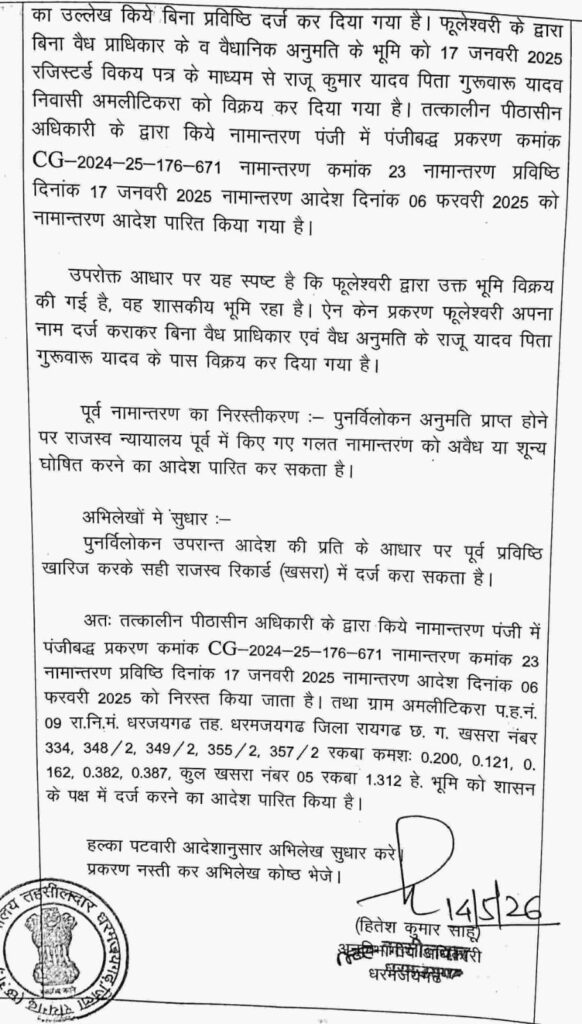 धरमजयगढ़ तहसीलदार नें फुलेश्वरी के नाम की भूमि को किया सरकारी... ACB रिश्वतकांड की जमीन निकली शासकीय, कूटरचित दस्तावेज किसने बनाए? शासकीय भूमि बेचने वालों पर FIR कब? 3 1002935479
