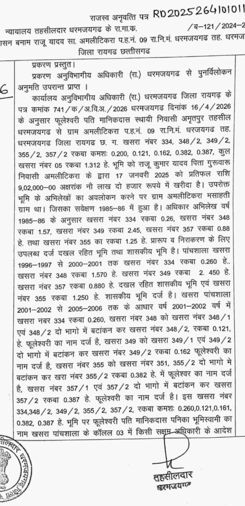 धरमजयगढ़ तहसीलदार नें फुलेश्वरी के नाम की भूमि को किया सरकारी... ACB रिश्वतकांड की जमीन निकली शासकीय, कूटरचित दस्तावेज किसने बनाए? शासकीय भूमि बेचने वालों पर FIR कब? 2 1002935481