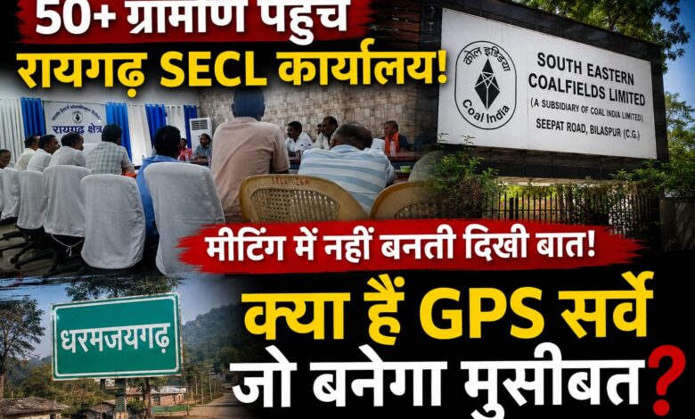 धरमजयगढ़ से 50 से अधिक ग्रामीण पहुंचे रायगढ़ SECL कार्यालय, शिक्षक आशीष विश्वास ने GM के सामने उठाई कड़ी आपत्ति...क्या हैं GPS सर्वे जो लोगों के लिए बनेगा मुसीबत... पढ़े पूरी खबर... 1 IMG 20260703 WA0004 1