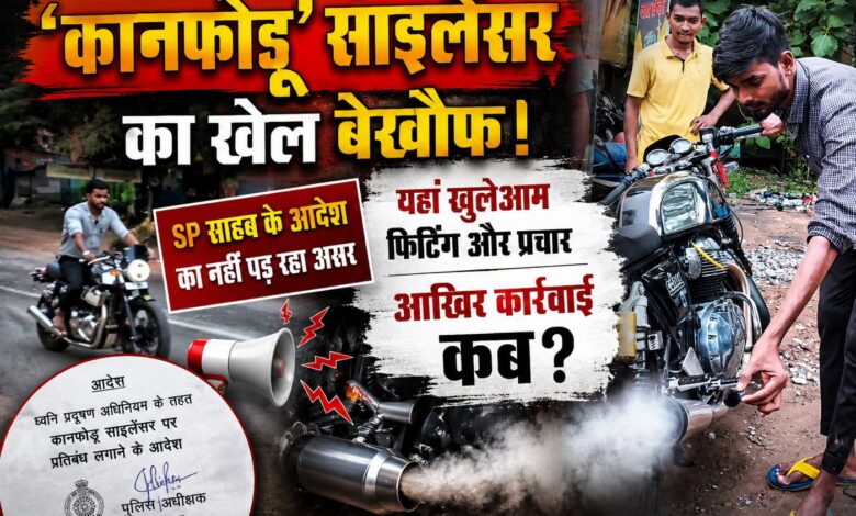 धरमजयगढ़ में 'कानफोड़ू' साइलेंसर का खेल बेखौफ! Sp साहब के आदेश का नहीं पड़ रहा असर, यहां खुलेआम फिटिंग और प्रचार—आखिर कार्रवाई कब? 1 IMG 20260704 WA0003